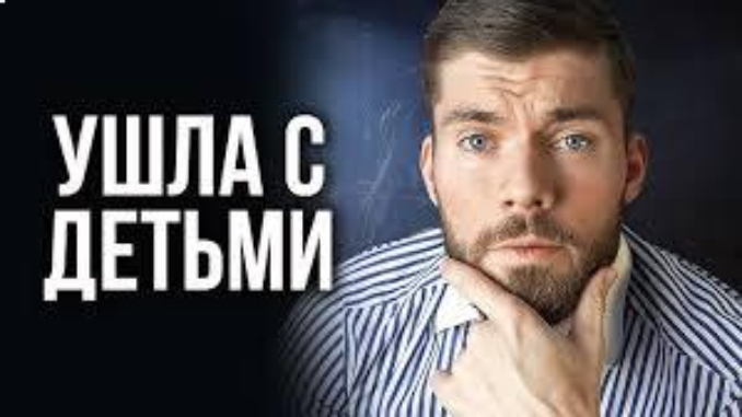 Ушла жена с детьми? Дистанцирование