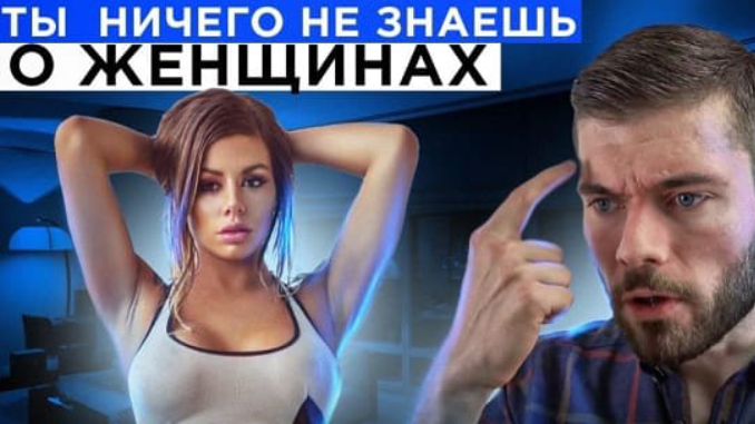 Ты ничего не знаешь о женщинах