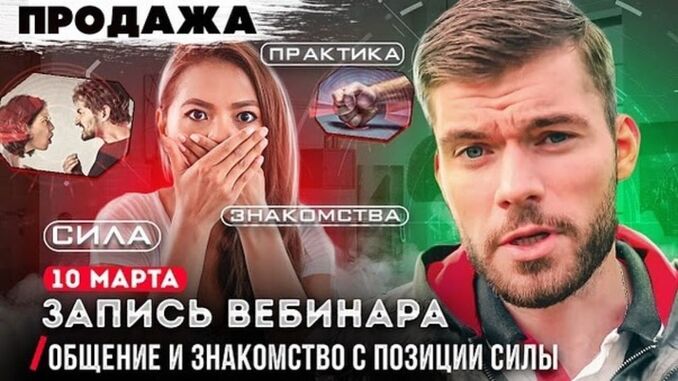 Общение и знакомство с позиции силы