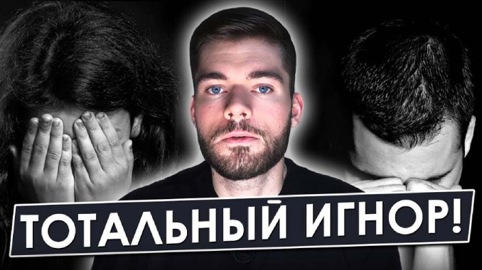 Тотальный игнор. Концентрат